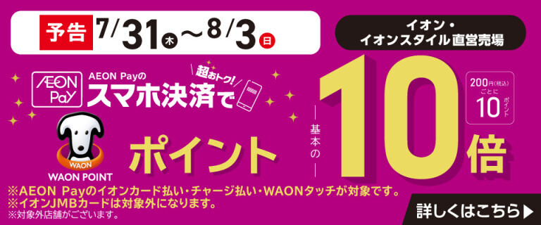 【予告】AEON Payのスマホ決済でWAON POINT基本の10倍！
