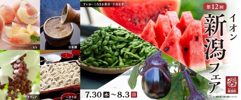 新潟フェア