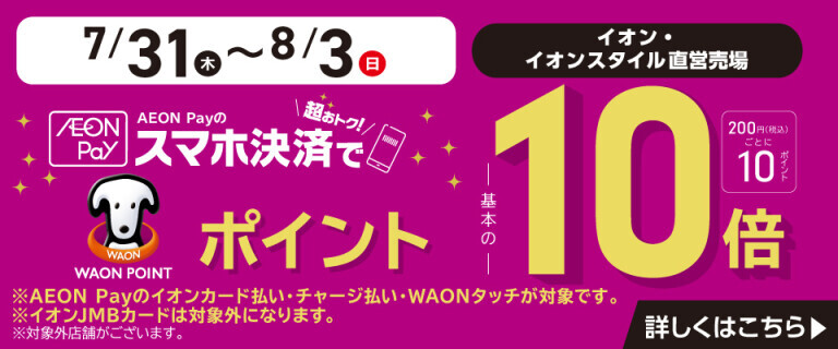 AEON Payのスマホ決済でWAON POINT基本の10倍！