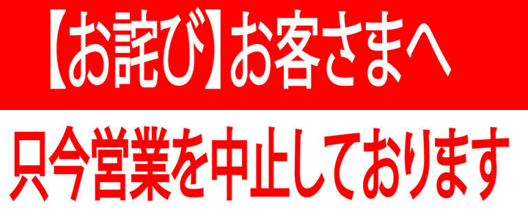 営業中止のご案内
