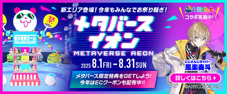 メタバースイオン～メタバース限定特典をGETしよう！～