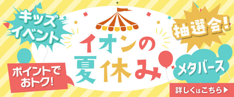 イオンの夏休み