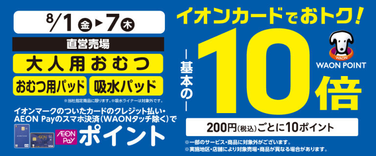 大人おむつ用の各売場でWAON POINT基本の10倍！