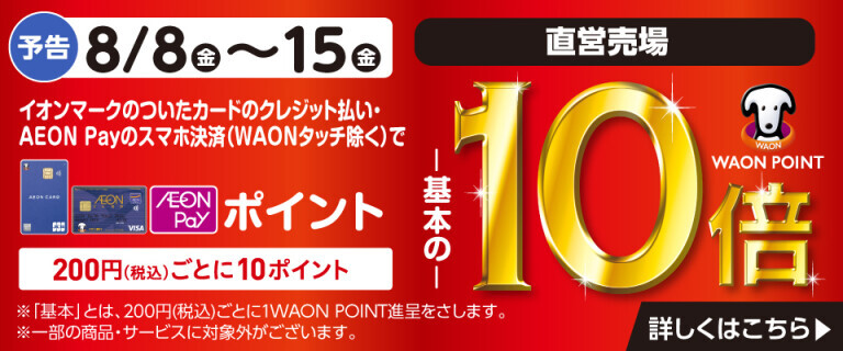 【予告】イオンカードでおトク！WAON POINT基本の10倍！