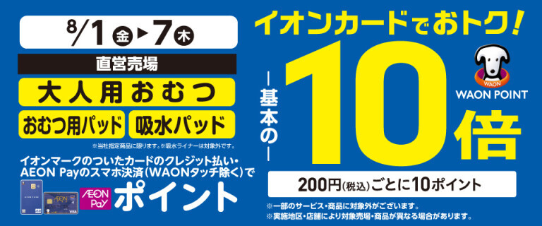 大人おむつ用の各売場でWAON POINT基本の10倍！