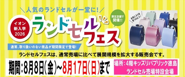 8/8㊎～8/17㊐　イオンスタイル徳島　ランドセルフェス
