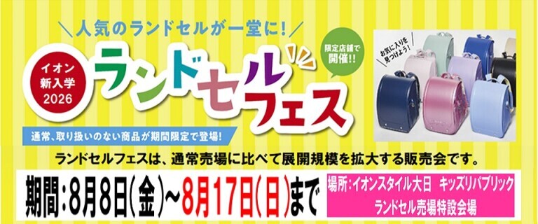 8/8㊎～8/17㊐　イオンスタイル大日　ランドセルフェス