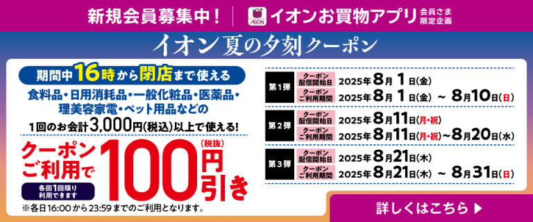 【イオンお買物アプリ】夏の夕刻クーポン