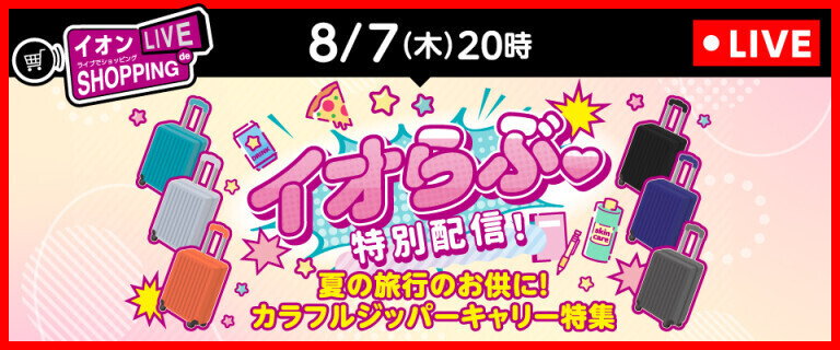 ライブでショッピング～次回はイオらぶ特別配信！カラフルジッパーキャリー特集！～