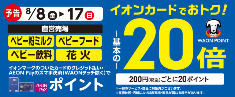 【予告】ベビーフード・花火の各売場でWAON POINT基本の20倍！