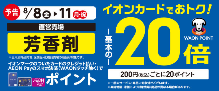 【予告】芳香剤の各売場でWAON POINT基本の20倍！