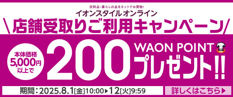 【イオンスタイルオンライン】店舗受取りご利用キャンペーン