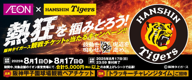 阪神タイガースキャンペーン