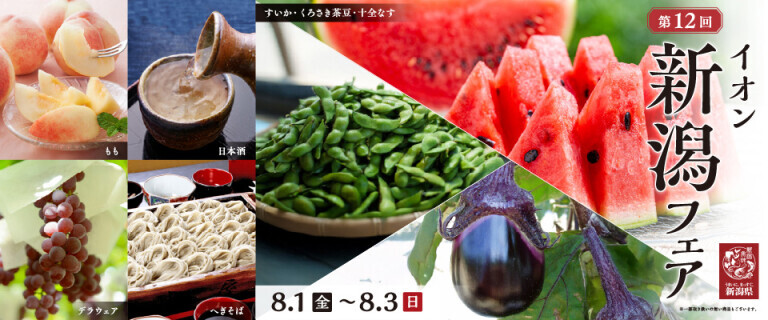 新潟フェア