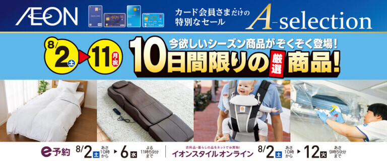 【イオンカードお支払い限定】Aセレクション 10日間限りの厳選商品！