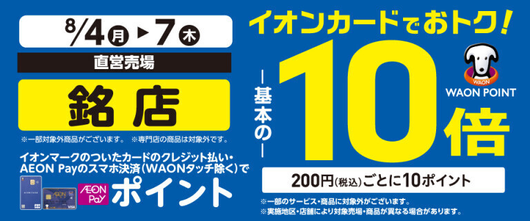 銘店の各売場でWAON POINT基本の10倍！