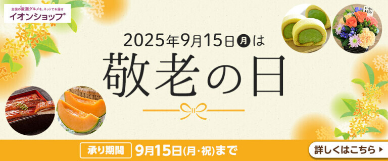 【イオンショップ】9月15日は敬老の日