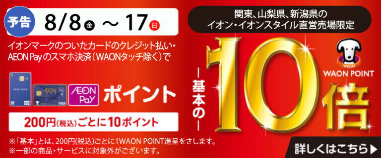 【予告】8/8～8/17　ポイント10倍！