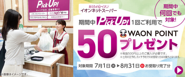 【イオンネットスーパー】PickUp！ご利用で50WAON POINT進呈！
