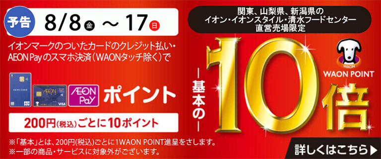 新潟ポイント10