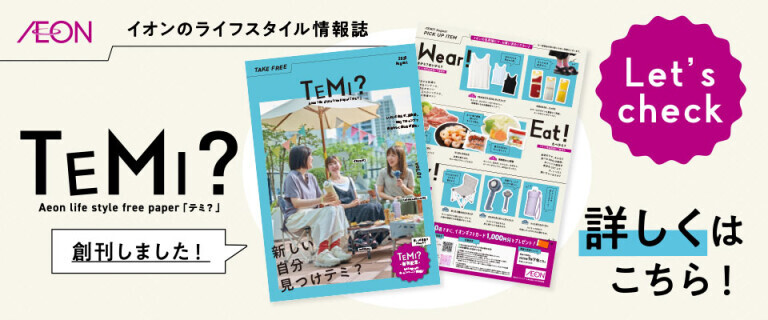 8月号TEMI？