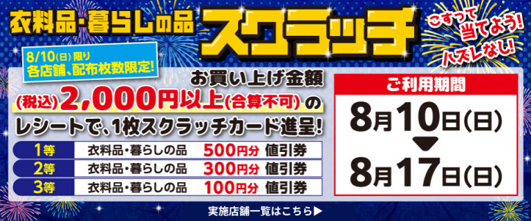 衣料品・暮らしの品スクラッチ