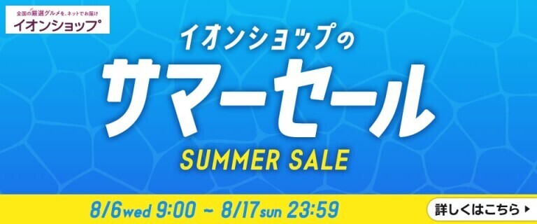 【イオンショップ】サマーセール