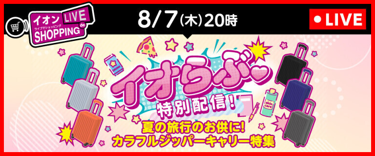 ライブでショッピング～次回はイオらぶ特別配信！カラフルジッパーキャリー特集！～