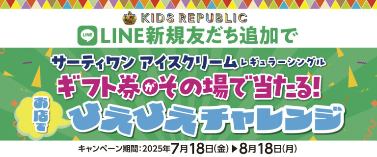 【キッズリパブリック】LINE新規友だち追加でギフト券がその場で当たる！