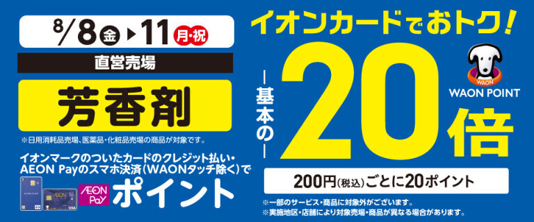 芳香剤の各売場でWAON POINT基本の20倍！