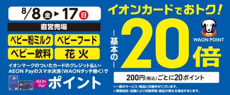 ベビーフード・花火の各売場でWAON POINT基本の20倍！
