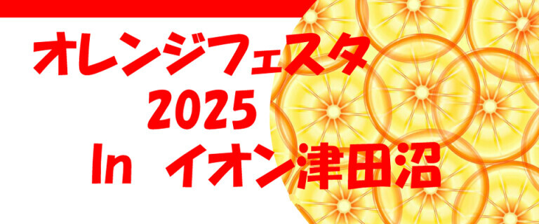 イオン津田沼店 オレンジフェスタ ～世界アルツハイマー月間イベント～
