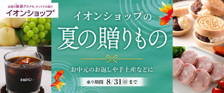 【イオンショップ】夏の贈りもの～お中元のお返しや手土産などに～
