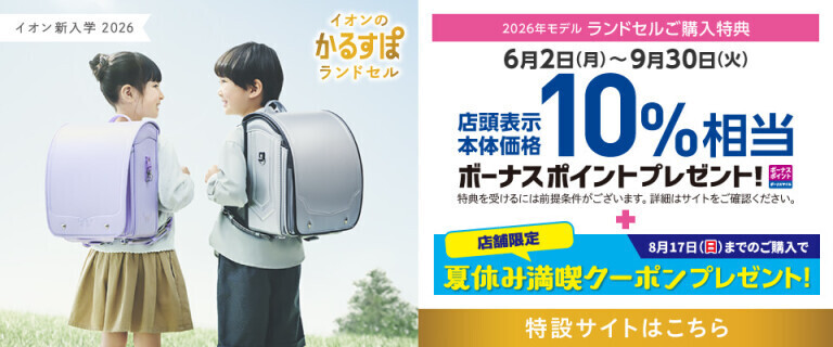 イオンの新入学 2026～店舗限定 夏休み満喫クーポンプレゼント！～