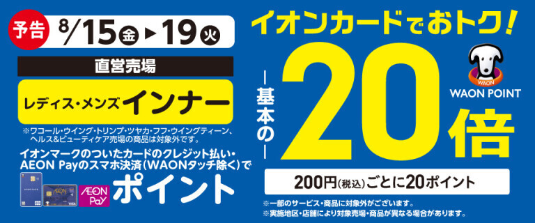 【予告】インナーの各売場でWAON POINT基本の20倍！