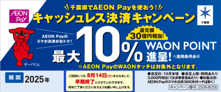 【AEON Pay】千葉県キャッシュレス決済キャンペーン♪