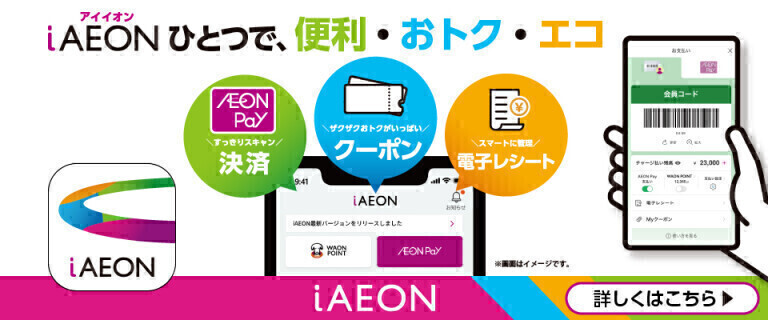 【広島祇園】IAEON