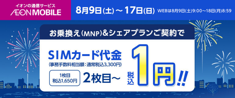 【イオンモバイル】お盆ハッピーシェアキャンペーン