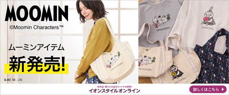SELF+SERVICE～ムーミンアイテム新発売！～