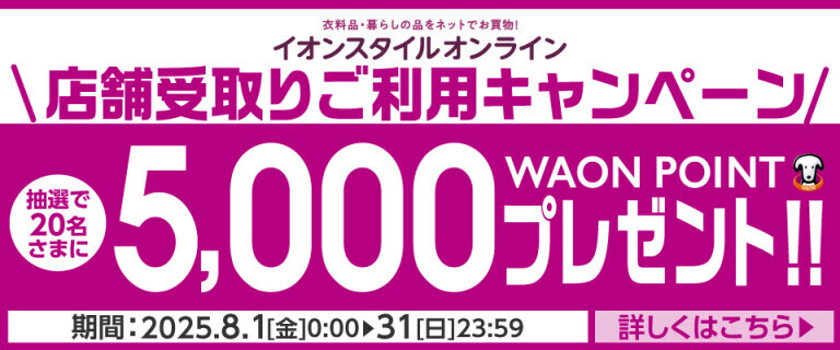 【イオンスタイルオンライン】店舗受取りご利用キャンペーン