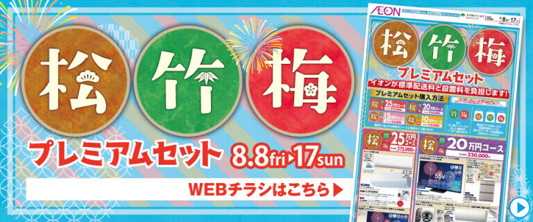 夏の松竹梅プレミアムセット
