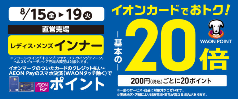 インナーの各売場でWAON POINT基本の20倍！