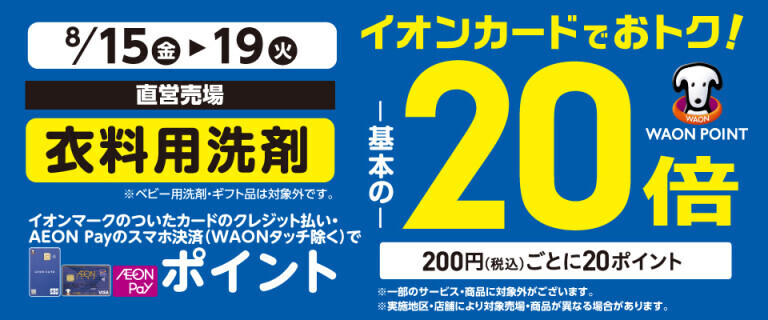 衣料用洗剤の各売場でWAON POINT基本の20倍！