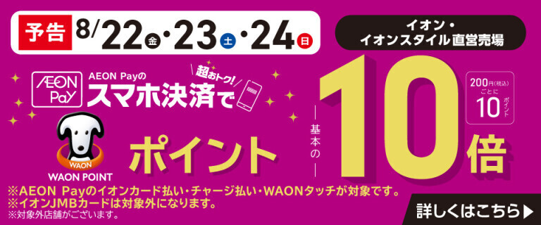 【予告】AEON Payのスマホ決済でWAON POINT基本の10倍！