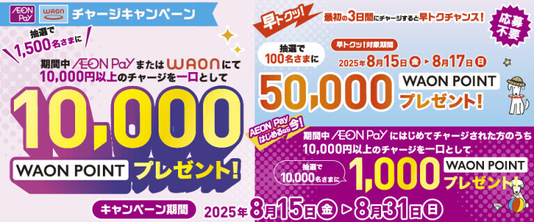 WAON/AEON Payチャージキャンペーン～最初の3日間 早トクチャンス！～