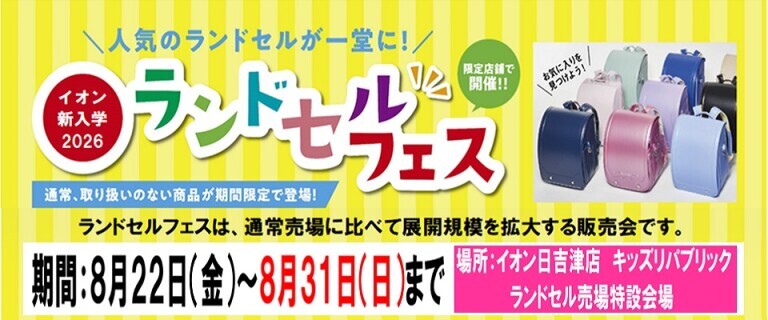8/22㊎～8/31㊐　日吉津店　ランドセルフェス