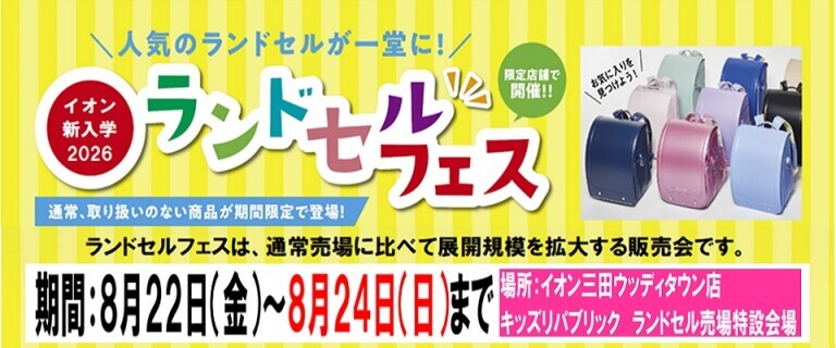 8/22㊎～8/24㊐　三田ウッディタウン店　ランドセルフェス