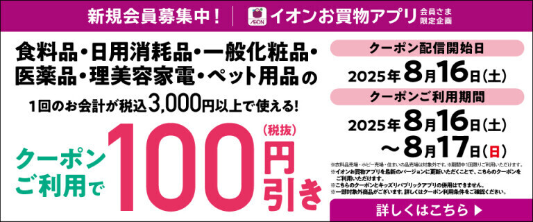 【イオンお買物アプリ】クーポンご利用で100円引き！