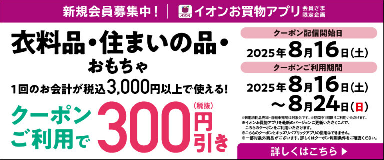【イオンお買物アプリ】衣料品・住まいの品で使えるクーポン配信中！