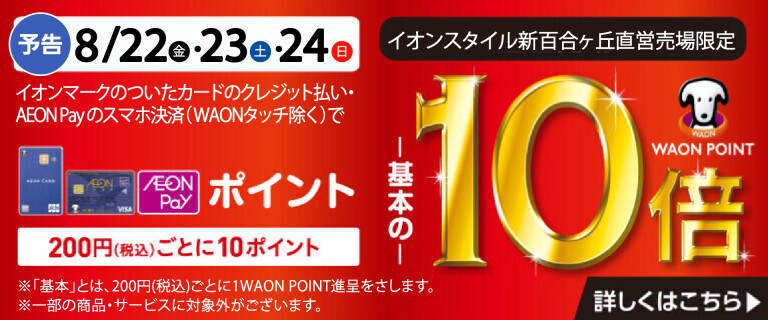 【予告】イオンスタイル新百合ヶ丘店限定WAONポイント10倍